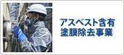 アスベスト含有塗膜除去事業