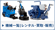 マルホウの機械一覧（レンタル・買取・販売）