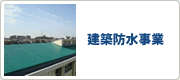 建築防水事業　