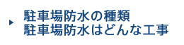 駐車場防水塗装の種類 駐車場防水はどんな工事