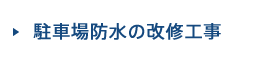駐車場防水の改修工事