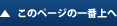 このページの一番上へ