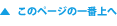 このページの一番上へ