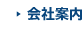 会社案内